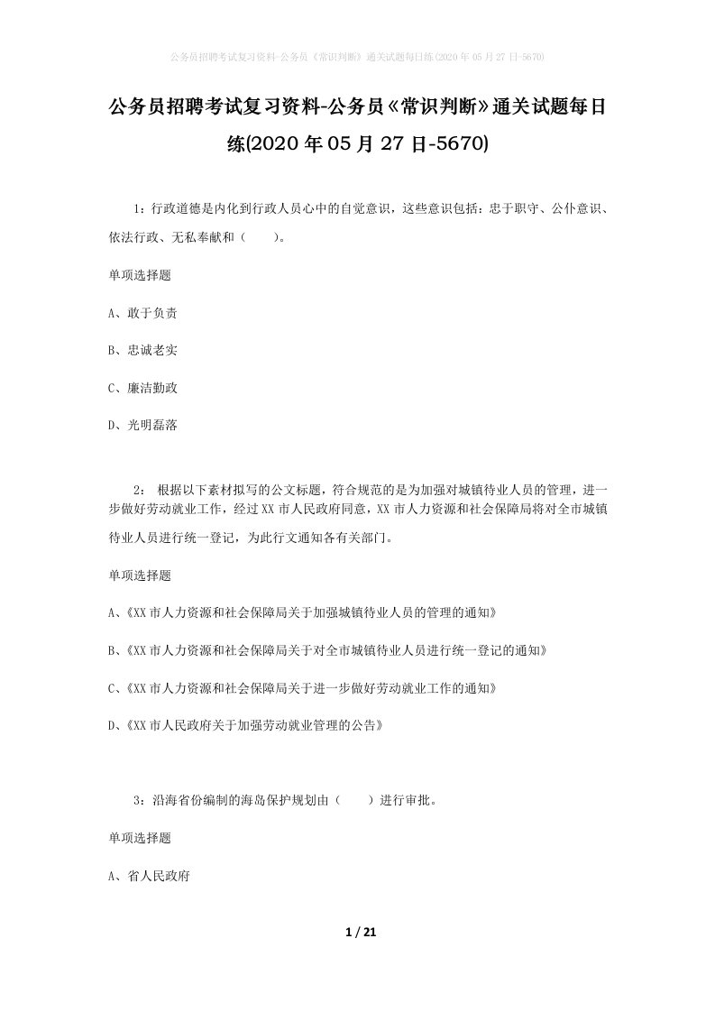 公务员招聘考试复习资料-公务员常识判断通关试题每日练2020年05月27日-5670