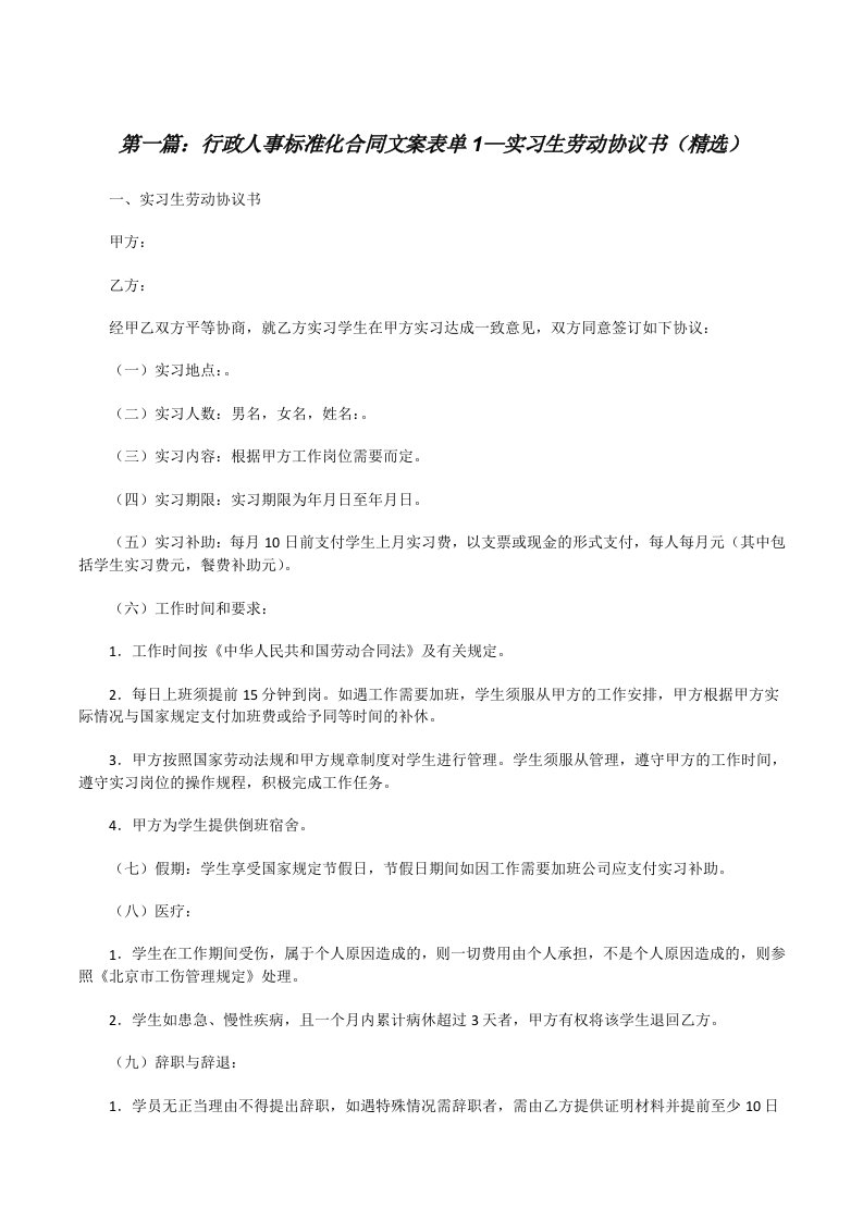 行政人事标准化合同文案表单1—实习生劳动协议书（精选）[修改版]