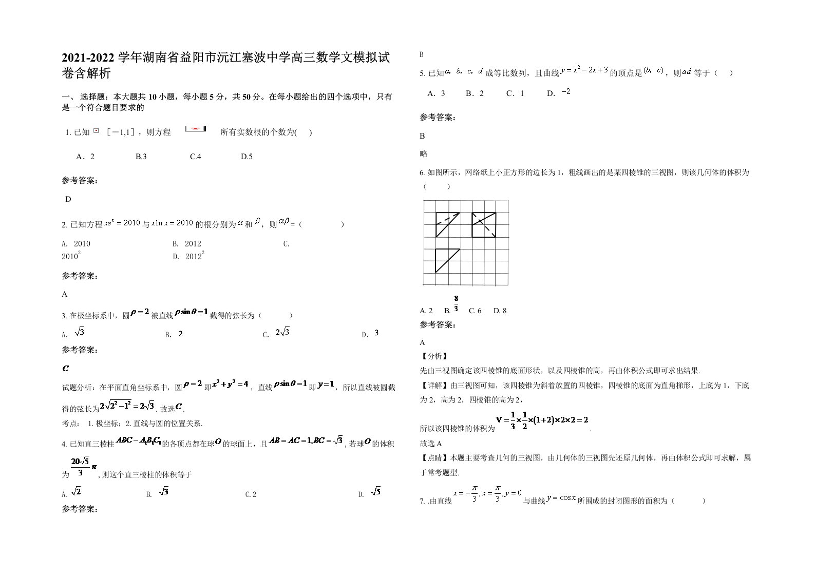 2021-2022学年湖南省益阳市沅江塞波中学高三数学文模拟试卷含解析