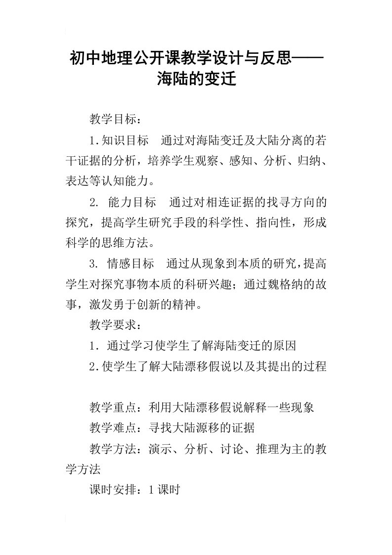 初中地理公开课教学设计与反思——海陆的变迁