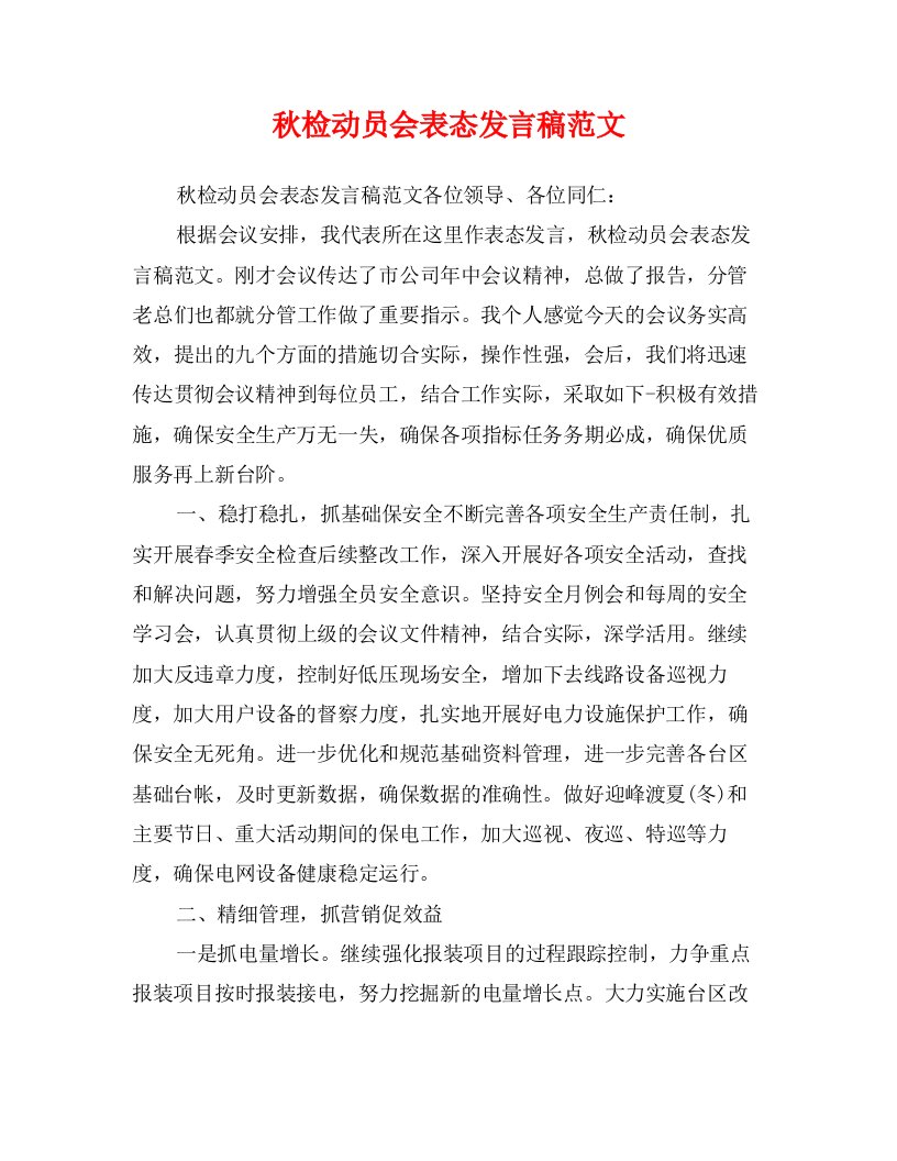 秋检动员会表态发言稿范文