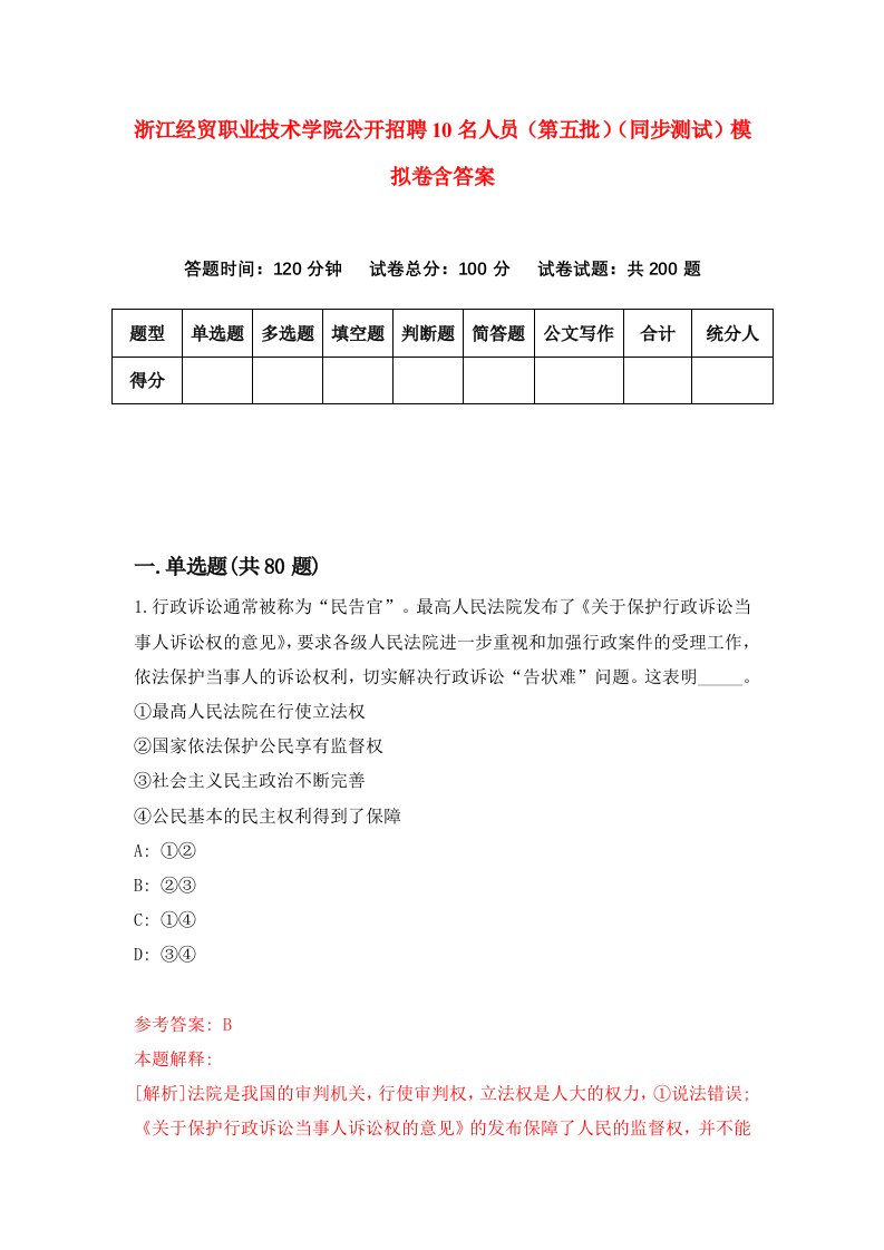 浙江经贸职业技术学院公开招聘10名人员第五批同步测试模拟卷含答案3