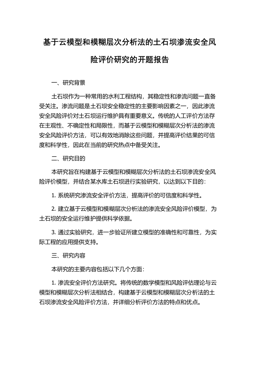 基于云模型和模糊层次分析法的土石坝渗流安全风险评价研究的开题报告