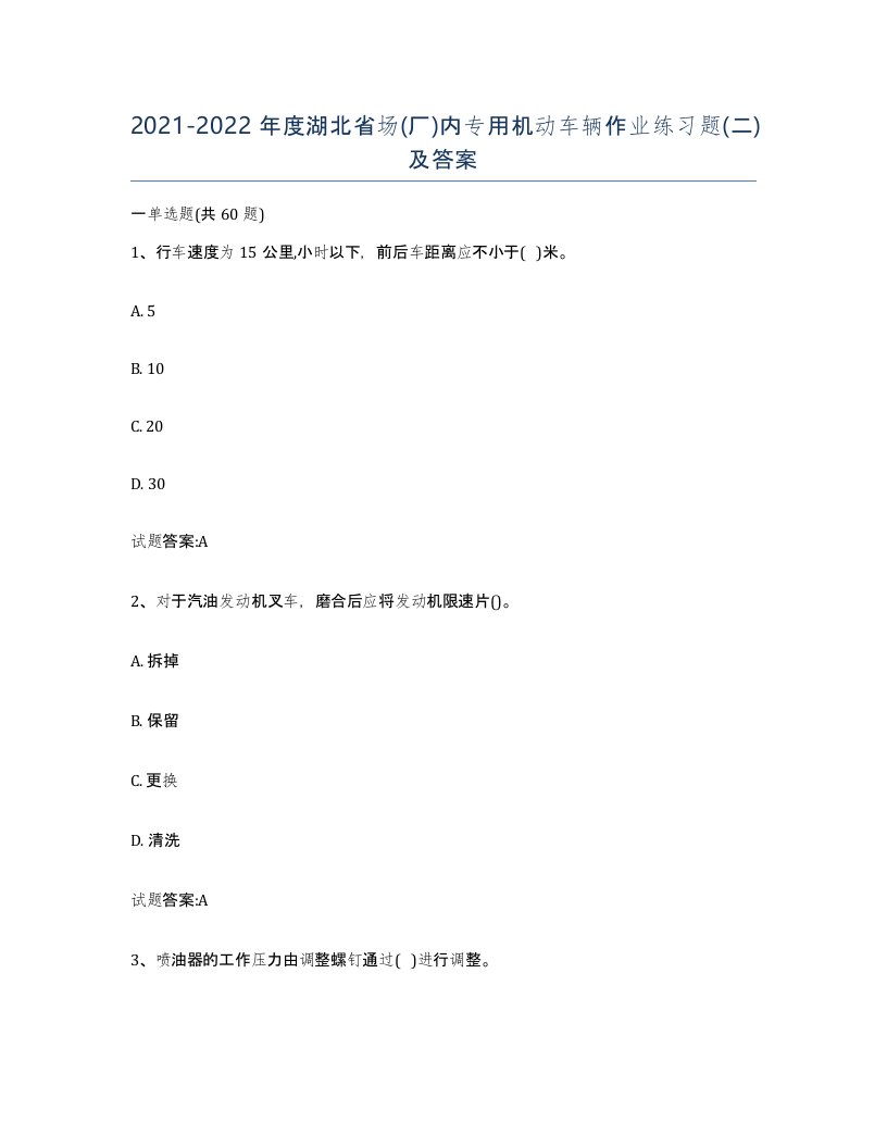 20212022年度湖北省场厂内专用机动车辆作业练习题二及答案