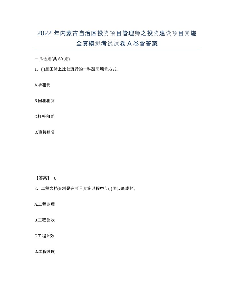 2022年内蒙古自治区投资项目管理师之投资建设项目实施全真模拟考试试卷A卷含答案