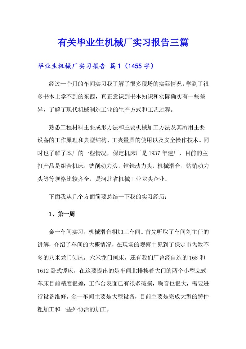 有关毕业生机械厂实习报告三篇