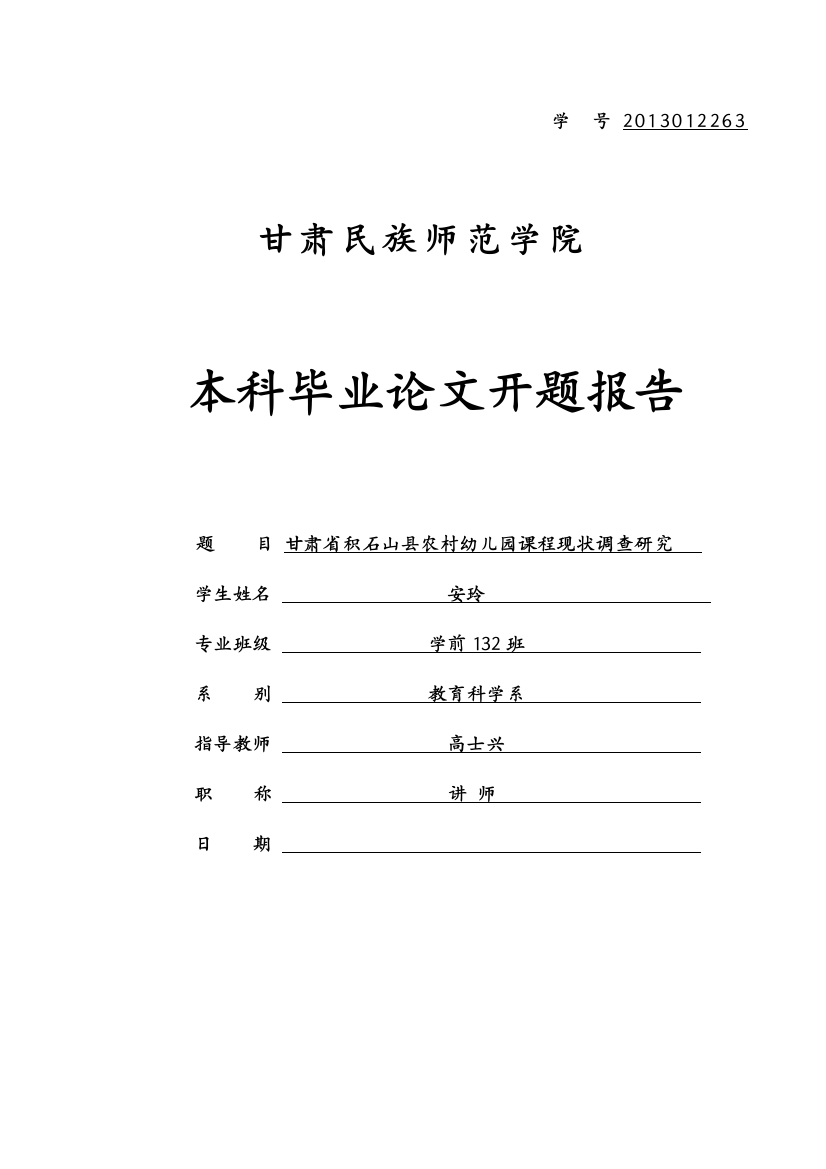 甘肃省积石山县农村幼儿园课程现状调查研究