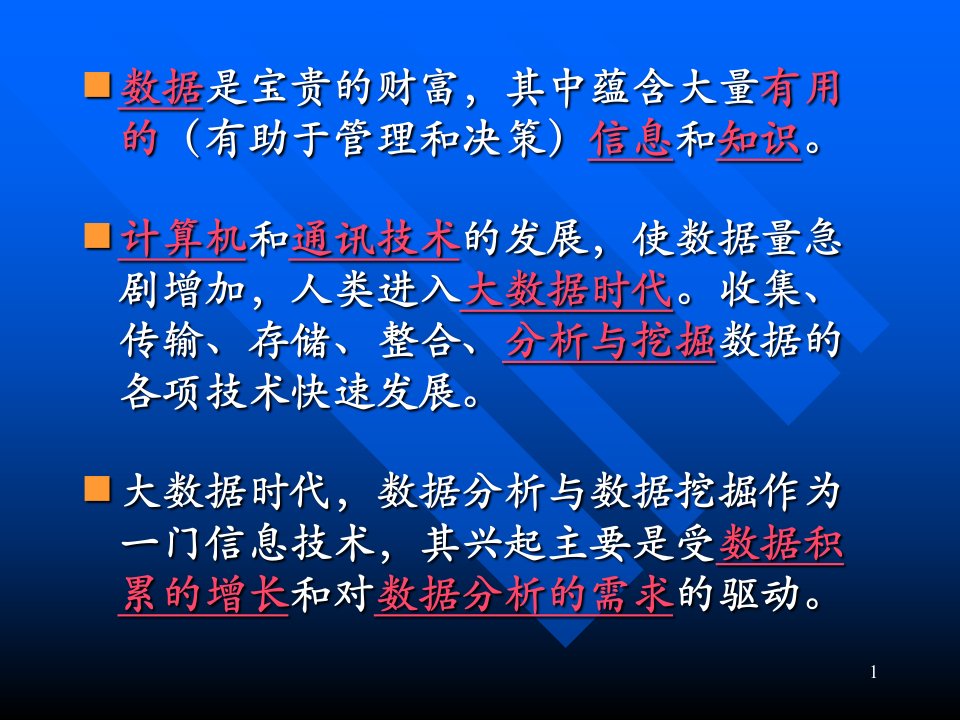 大数据时代的数据挖掘与商务智能一ppt课件