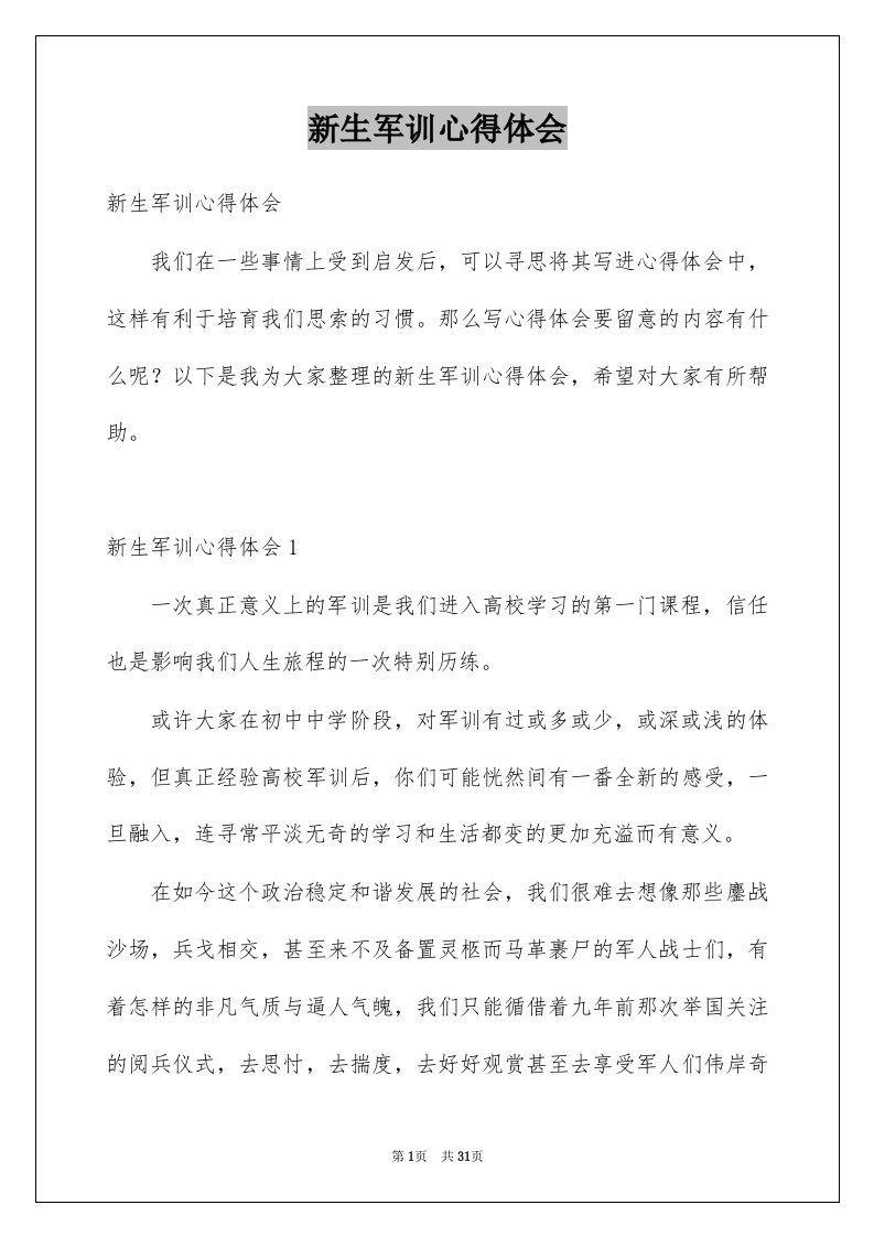 新生军训心得体会例文88