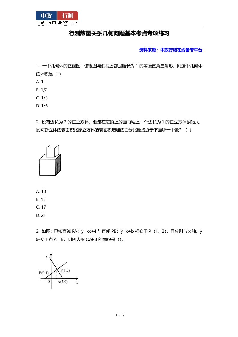 行测数量关系几何问题基本考点专项练习