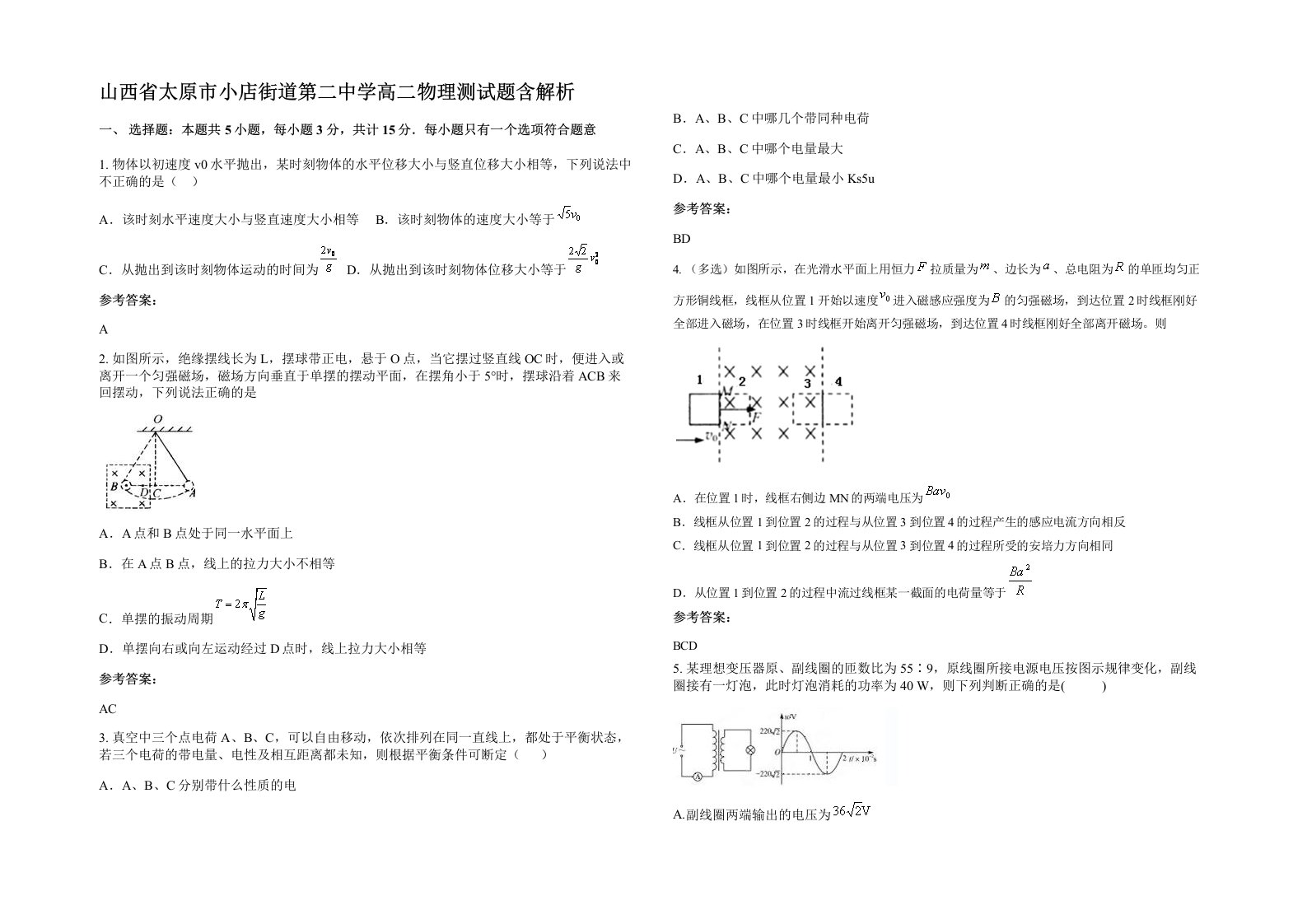 山西省太原市小店街道第二中学高二物理测试题含解析