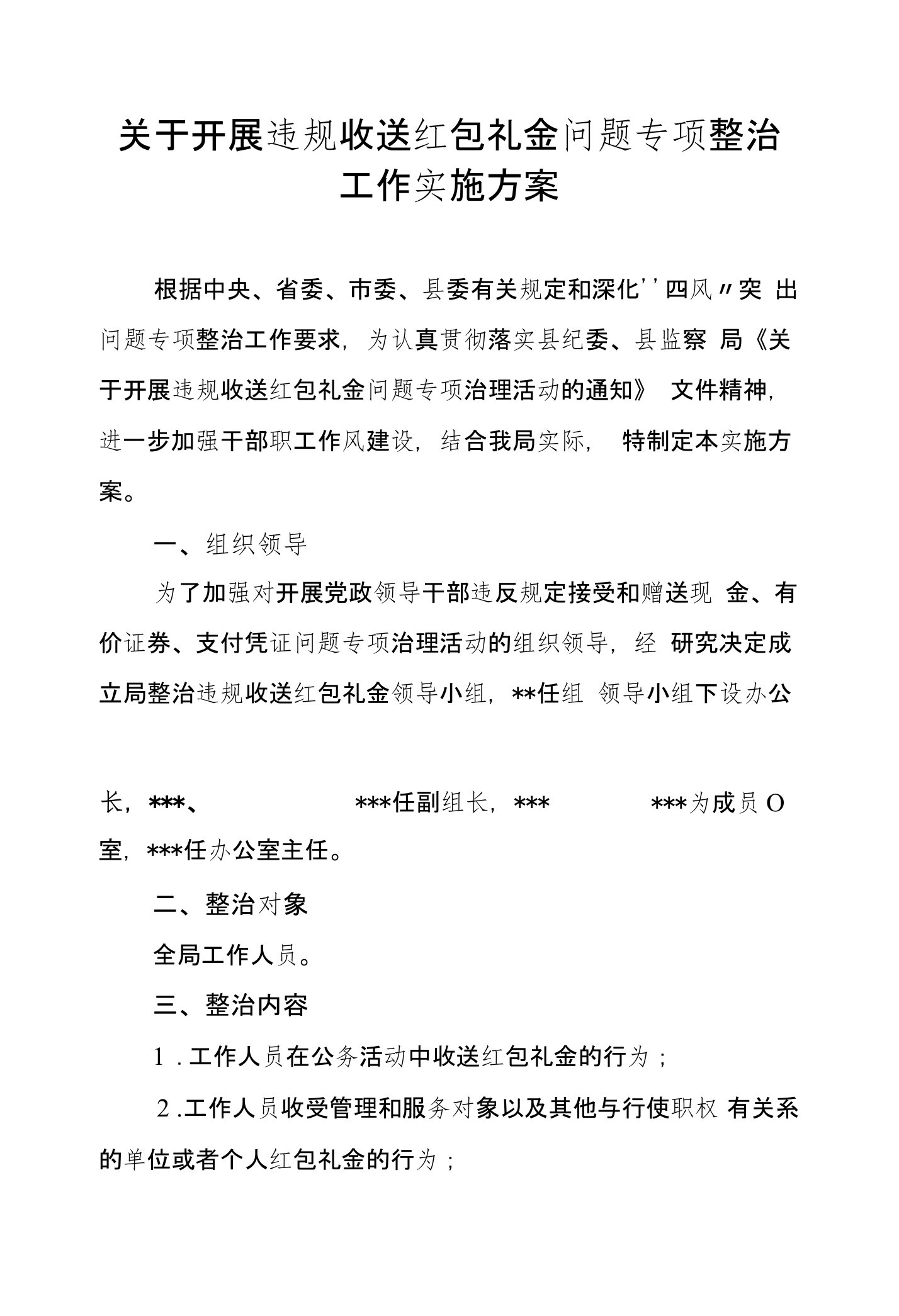 关于开展违规收送红包礼金问题专项整治工作实施方案