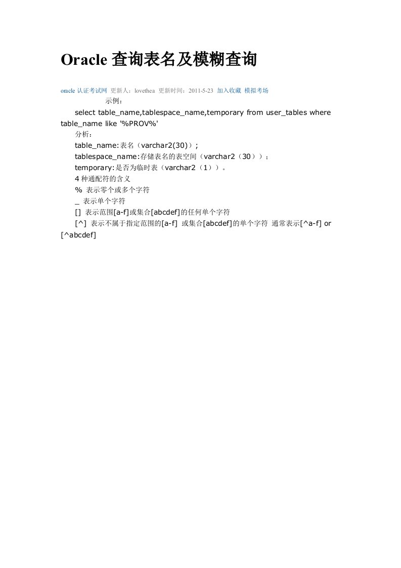 Oracle查询表名及模糊查询