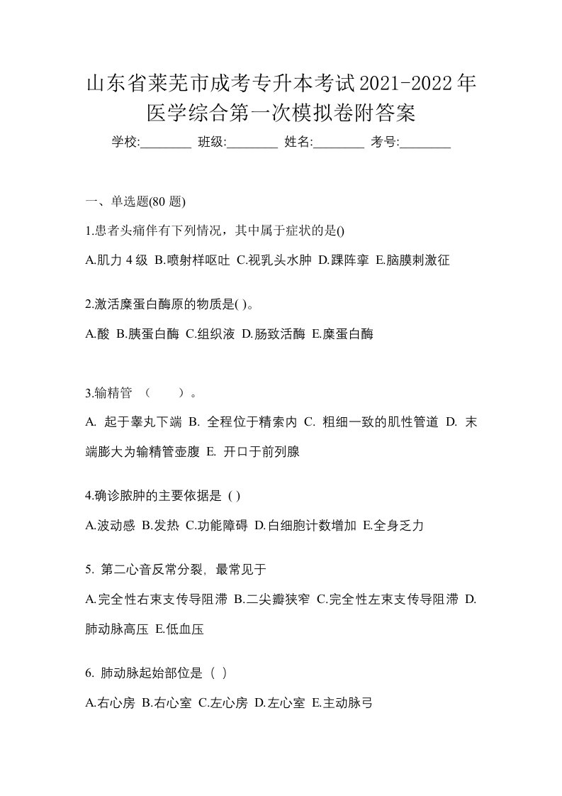 山东省莱芜市成考专升本考试2021-2022年医学综合第一次模拟卷附答案