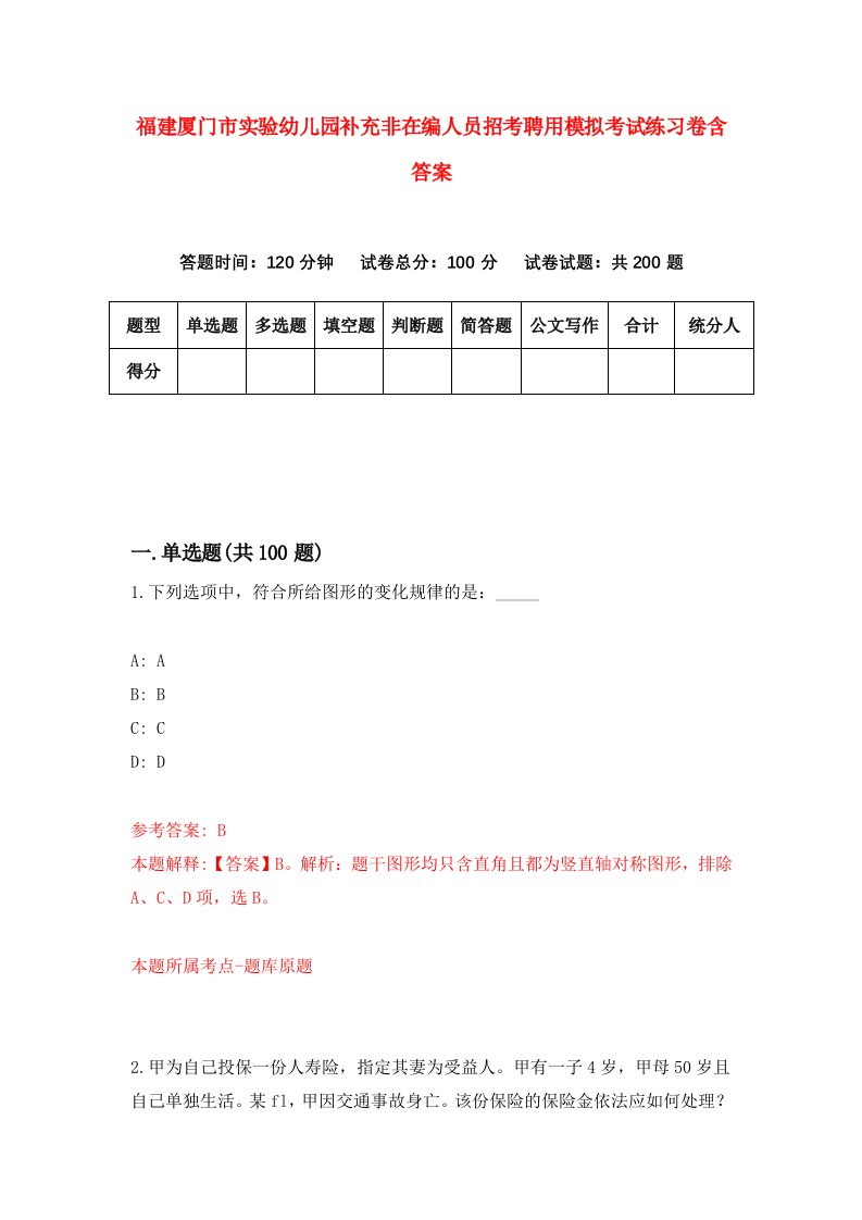 福建厦门市实验幼儿园补充非在编人员招考聘用模拟考试练习卷含答案第4套