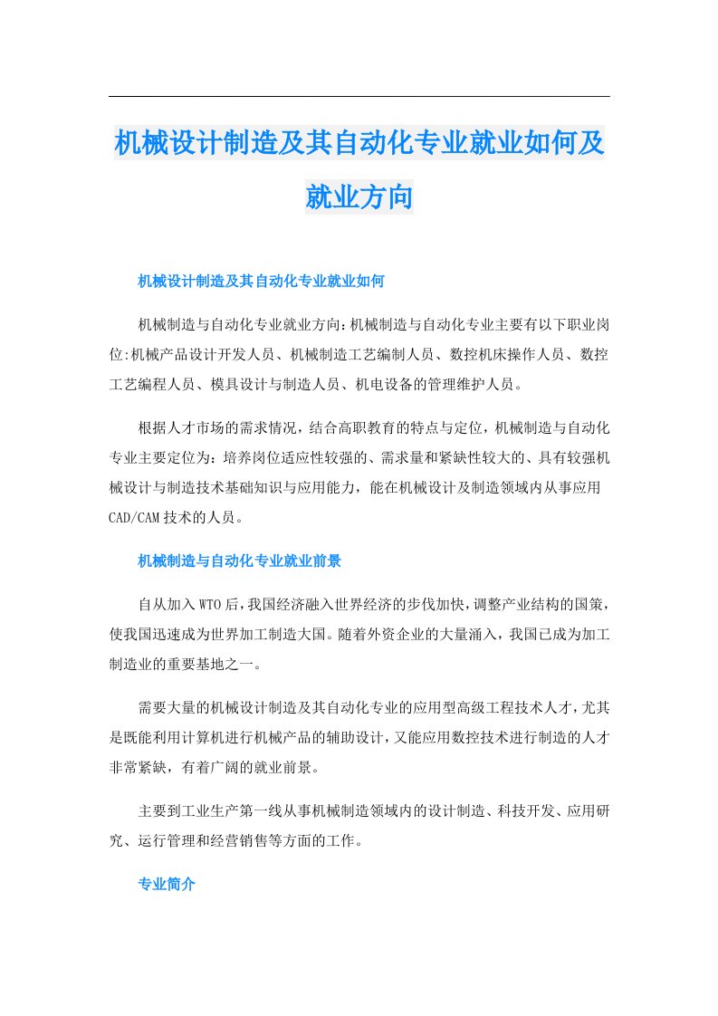 机械设计制造及其自动化专业就业如何及就业方向