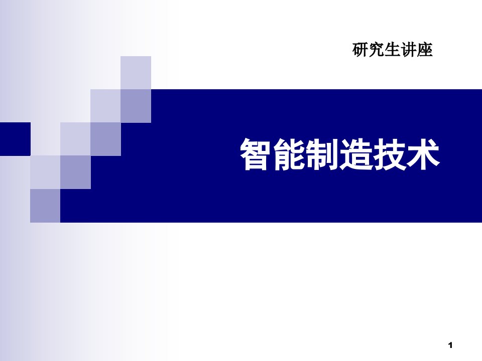 智能制造技术概述课件