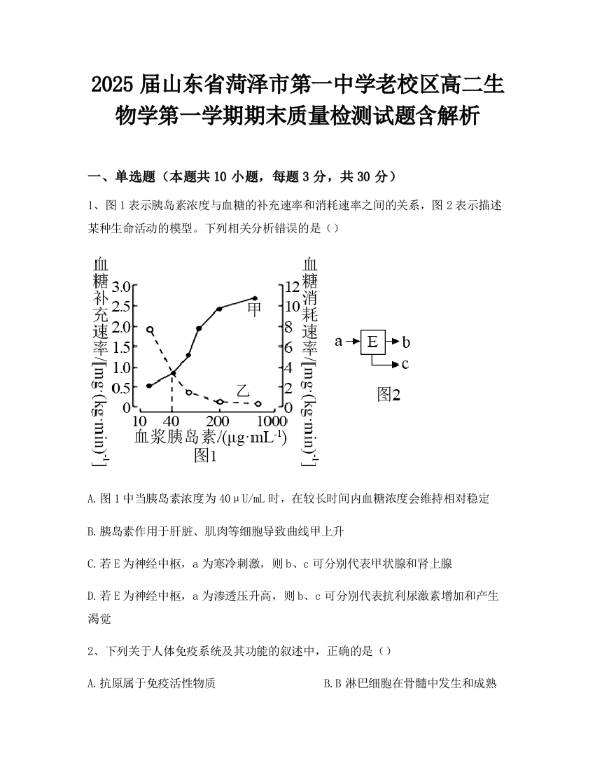 2025届山东省菏泽市第一中学老校区高二生物学第一学期期末质量检测试题含解析