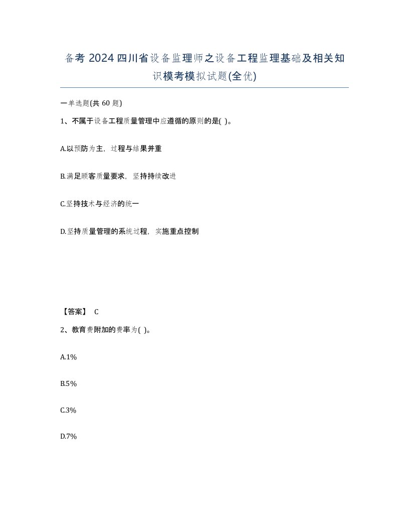 备考2024四川省设备监理师之设备工程监理基础及相关知识模考模拟试题全优