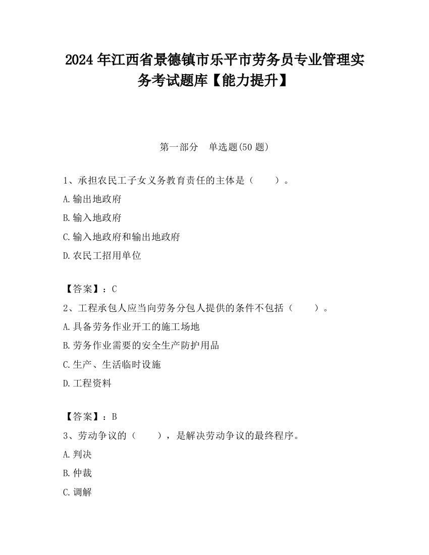 2024年江西省景德镇市乐平市劳务员专业管理实务考试题库【能力提升】