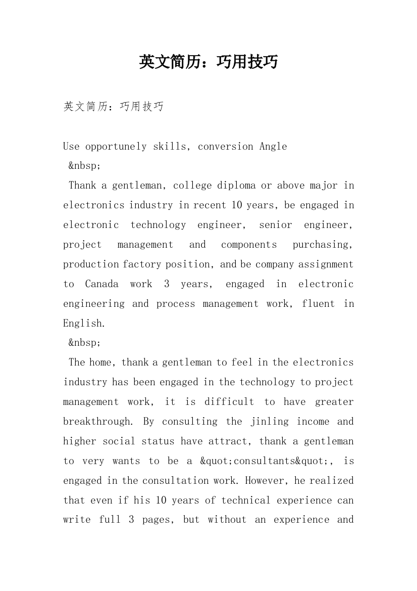 英文简历：巧用技巧