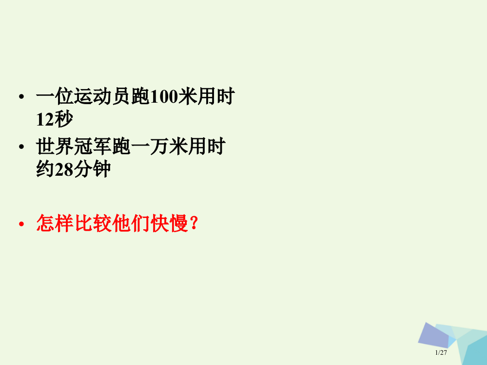 六年级科学上册距离和时间备课省公开课一等奖新名师优质课获奖PPT课件