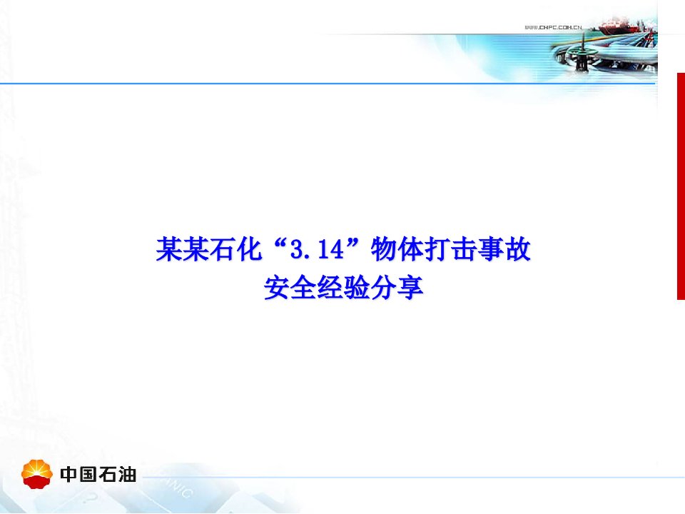 215215石化314事故安全经验分享