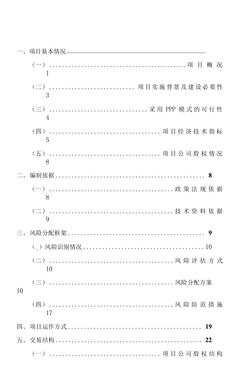 3--某某某旅游基础设施及转型升级建设PPP项目---实施方案