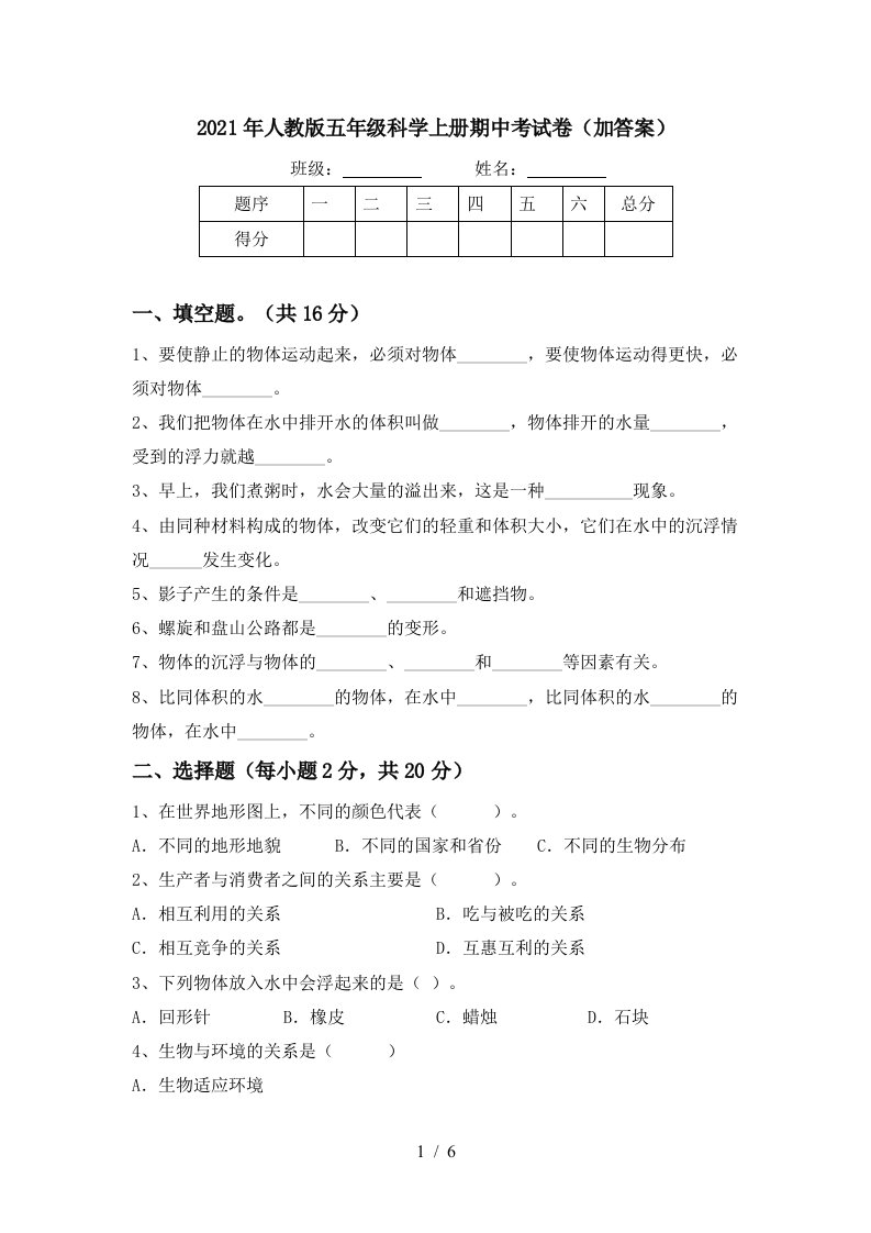 2021年人教版五年级科学上册期中考试卷加答案