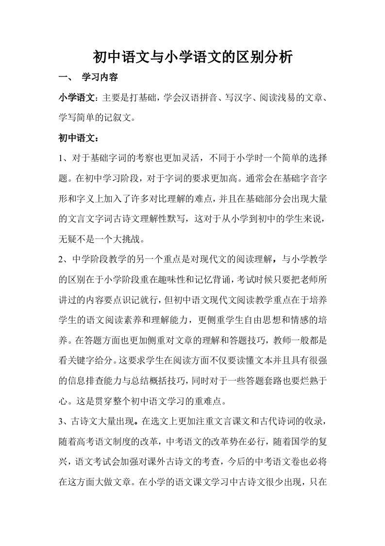 初中语文与小学语文的区别分析