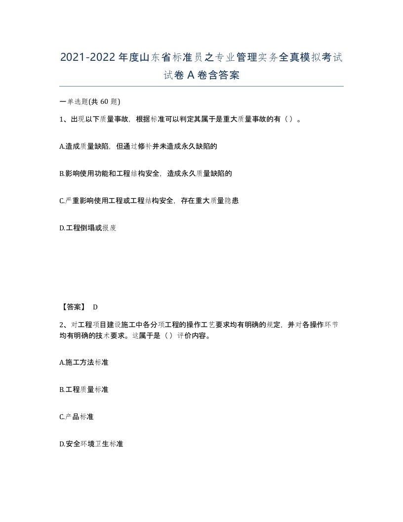 2021-2022年度山东省标准员之专业管理实务全真模拟考试试卷A卷含答案