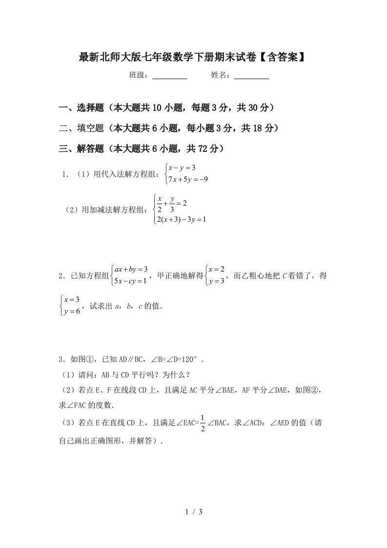 最新北师大版七年级数学下册期末试卷含答案