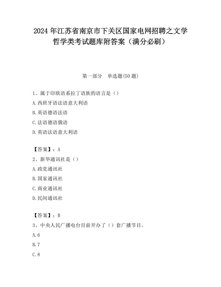 2024年江苏省南京市下关区国家电网招聘之文学哲学类考试题库附答案（满分必刷）