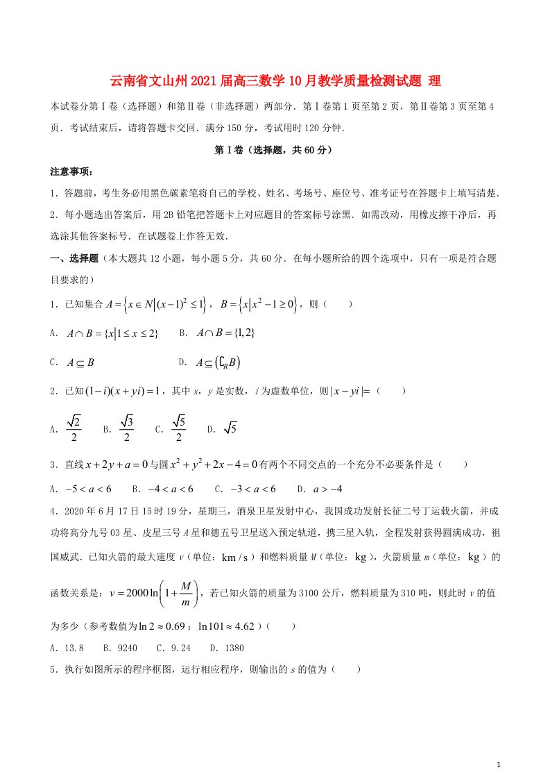 云南省文山州2021届高三数学10月教学质量检测试题理