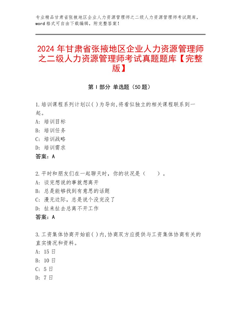 2024年甘肃省张掖地区企业人力资源管理师之二级人力资源管理师考试真题题库【完整版】