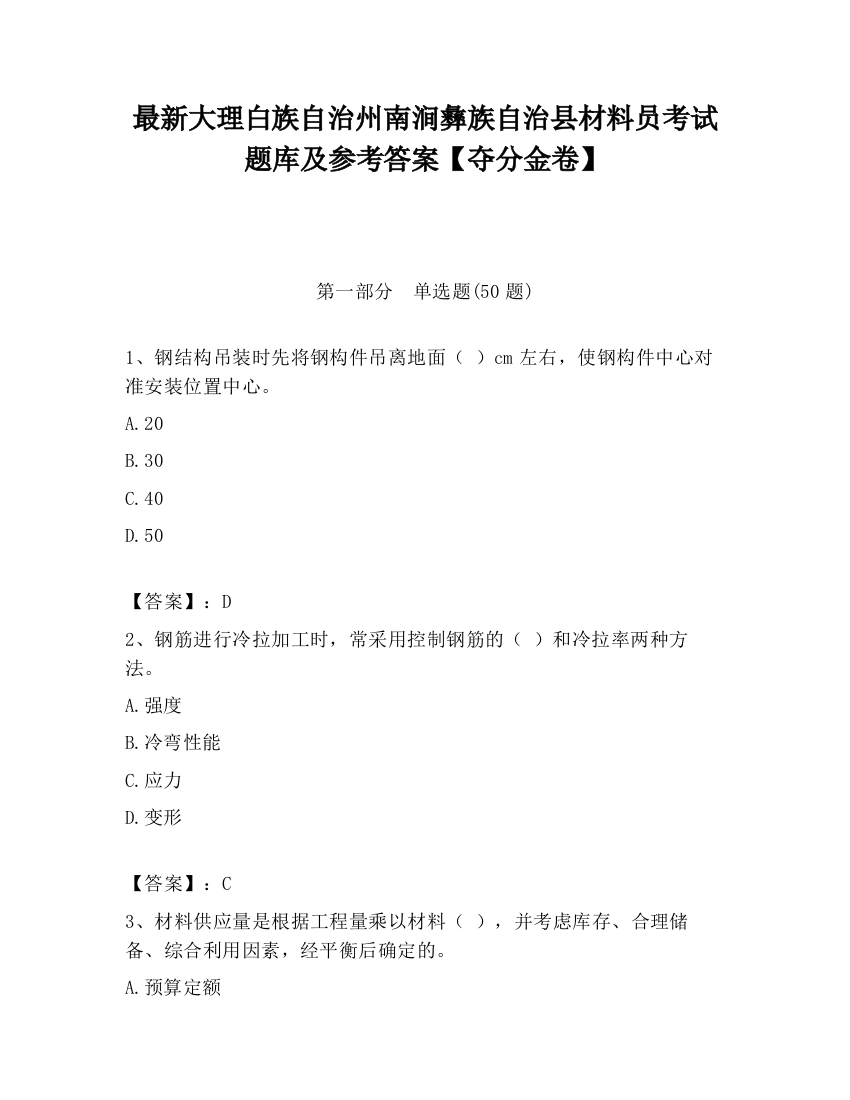 最新大理白族自治州南涧彝族自治县材料员考试题库及参考答案【夺分金卷】