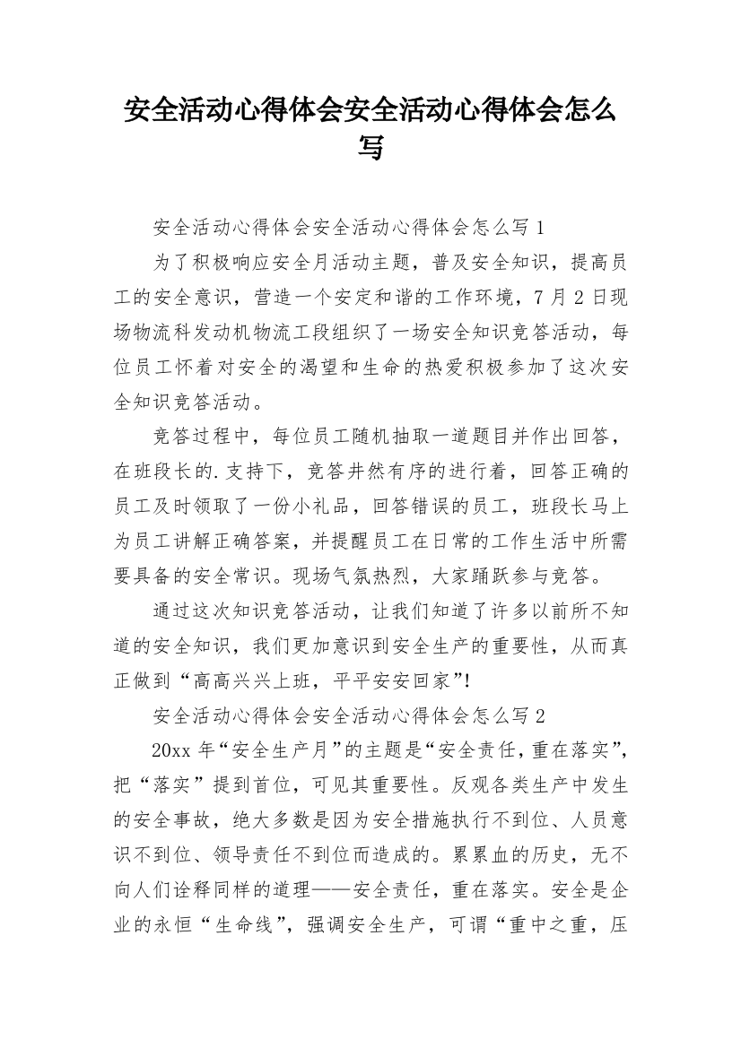 安全活动心得体会安全活动心得体会怎么写