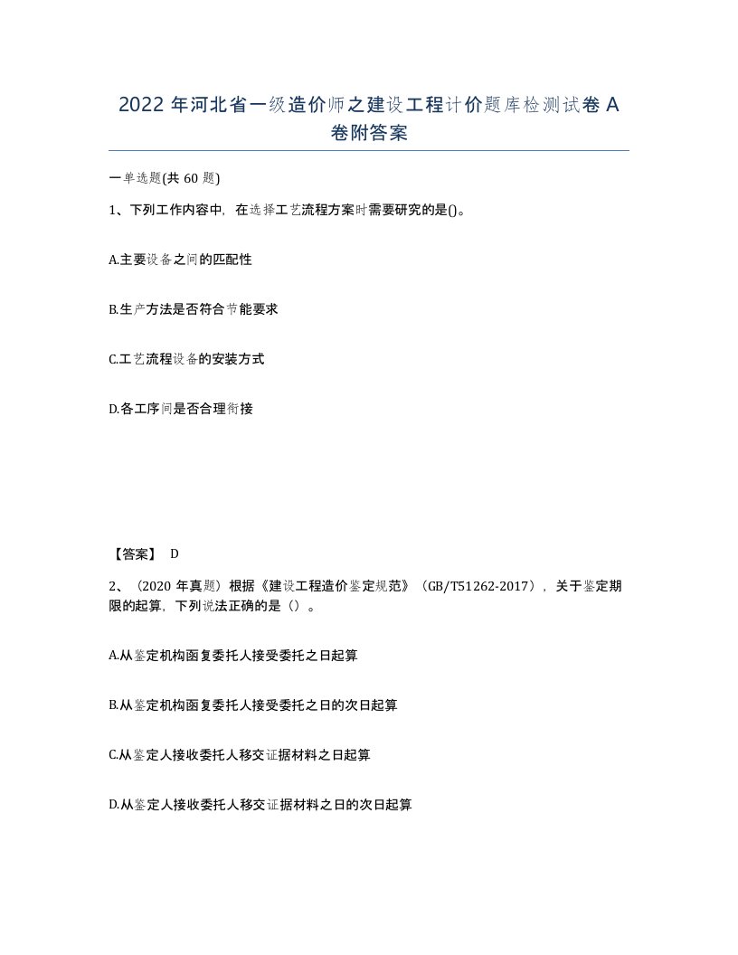 2022年河北省一级造价师之建设工程计价题库检测试卷A卷附答案