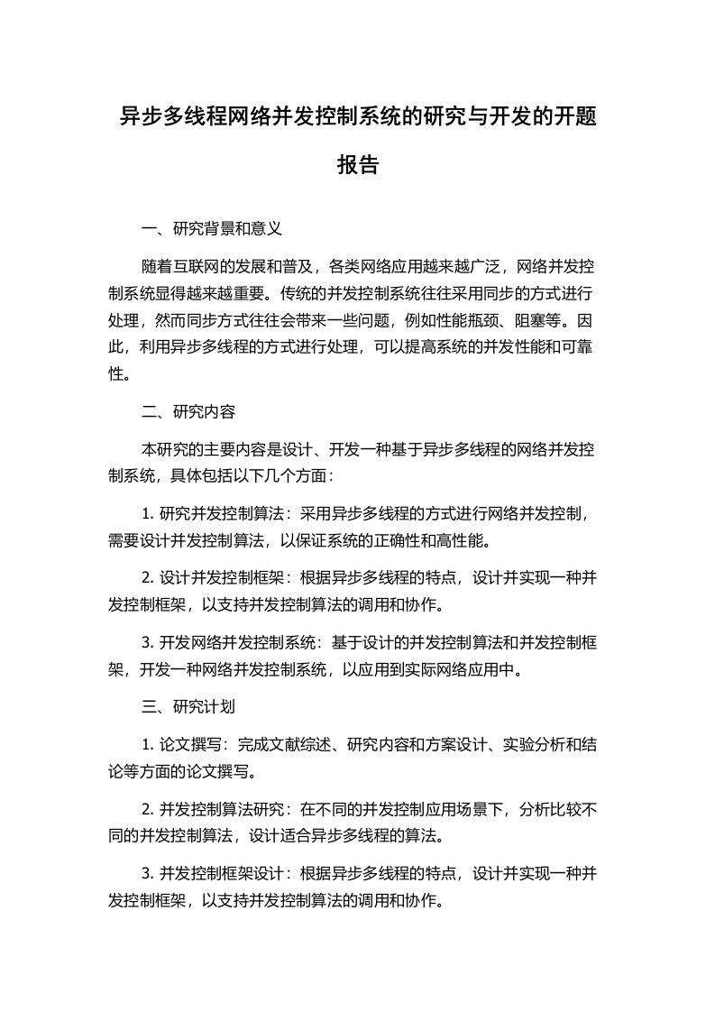 异步多线程网络并发控制系统的研究与开发的开题报告