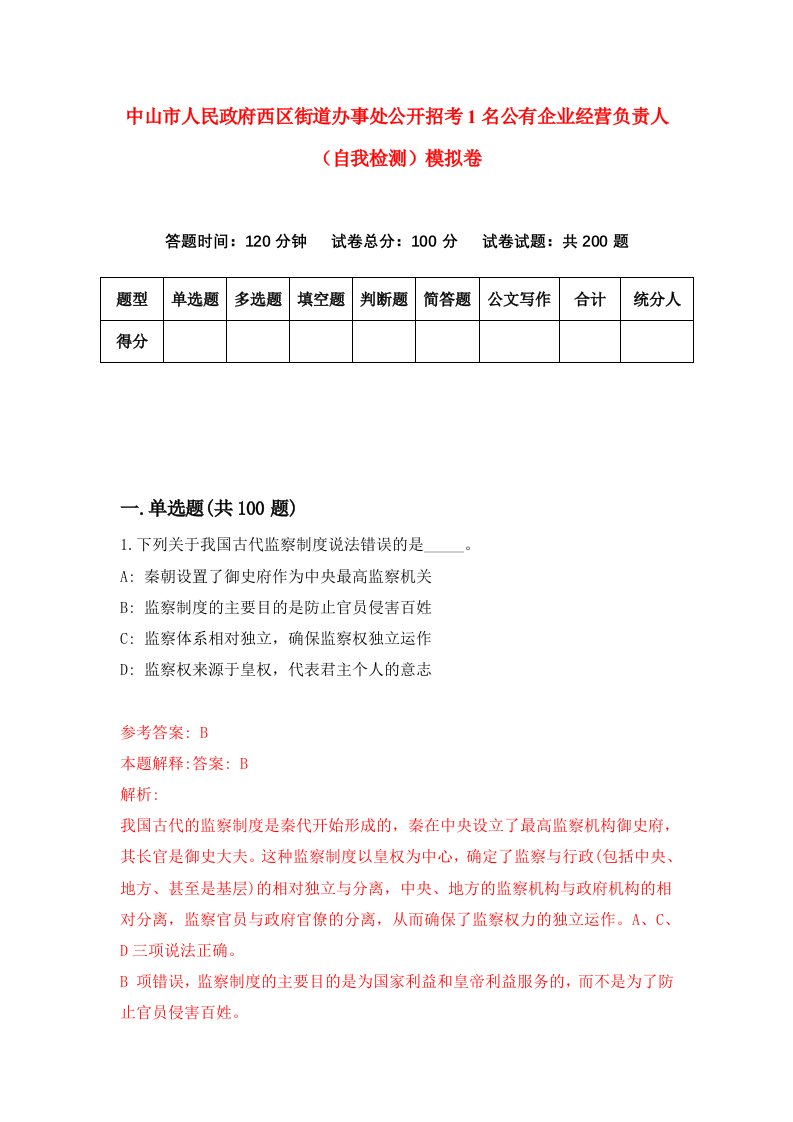 中山市人民政府西区街道办事处公开招考1名公有企业经营负责人自我检测模拟卷第0次