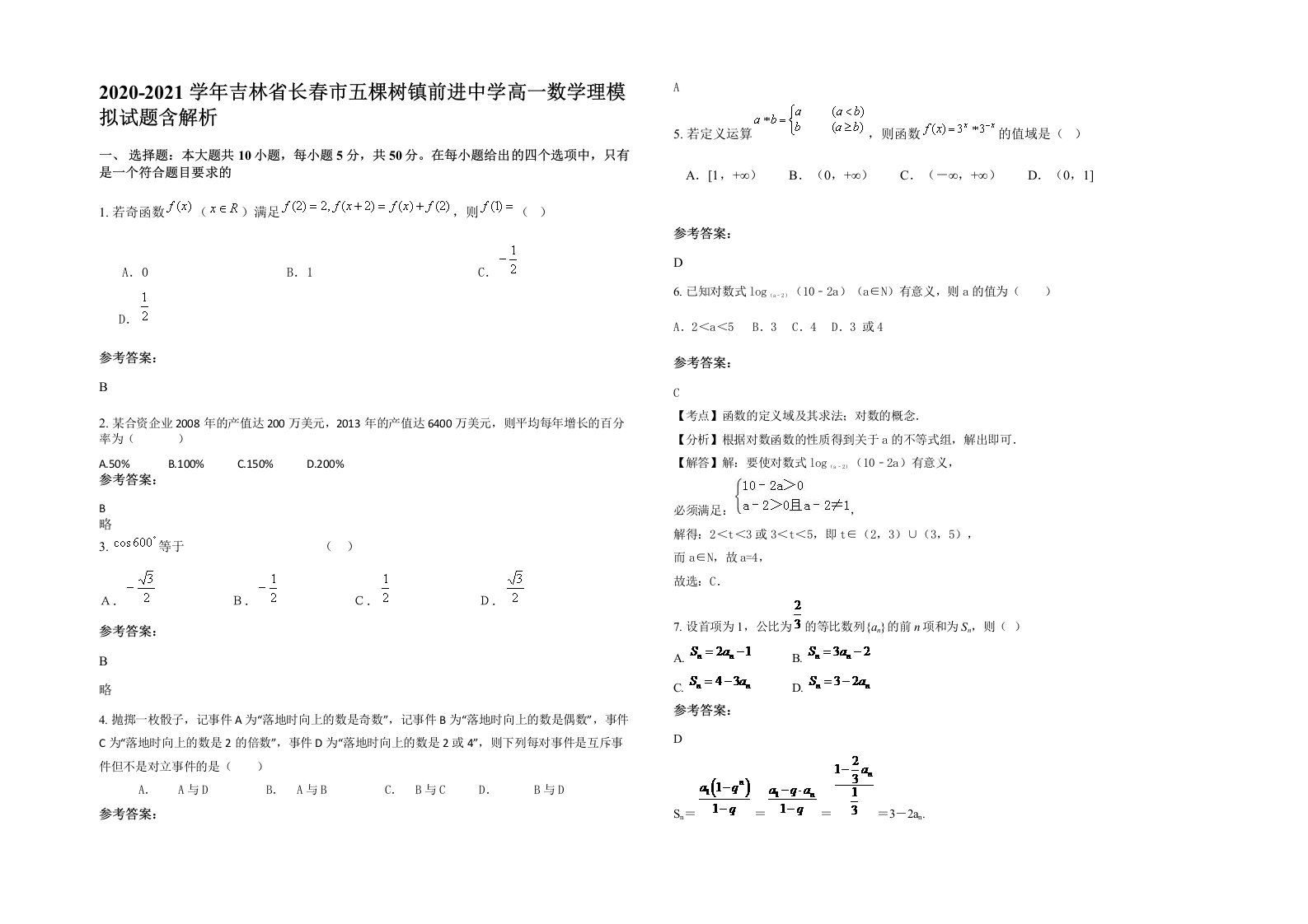 2020-2021学年吉林省长春市五棵树镇前进中学高一数学理模拟试题含解析