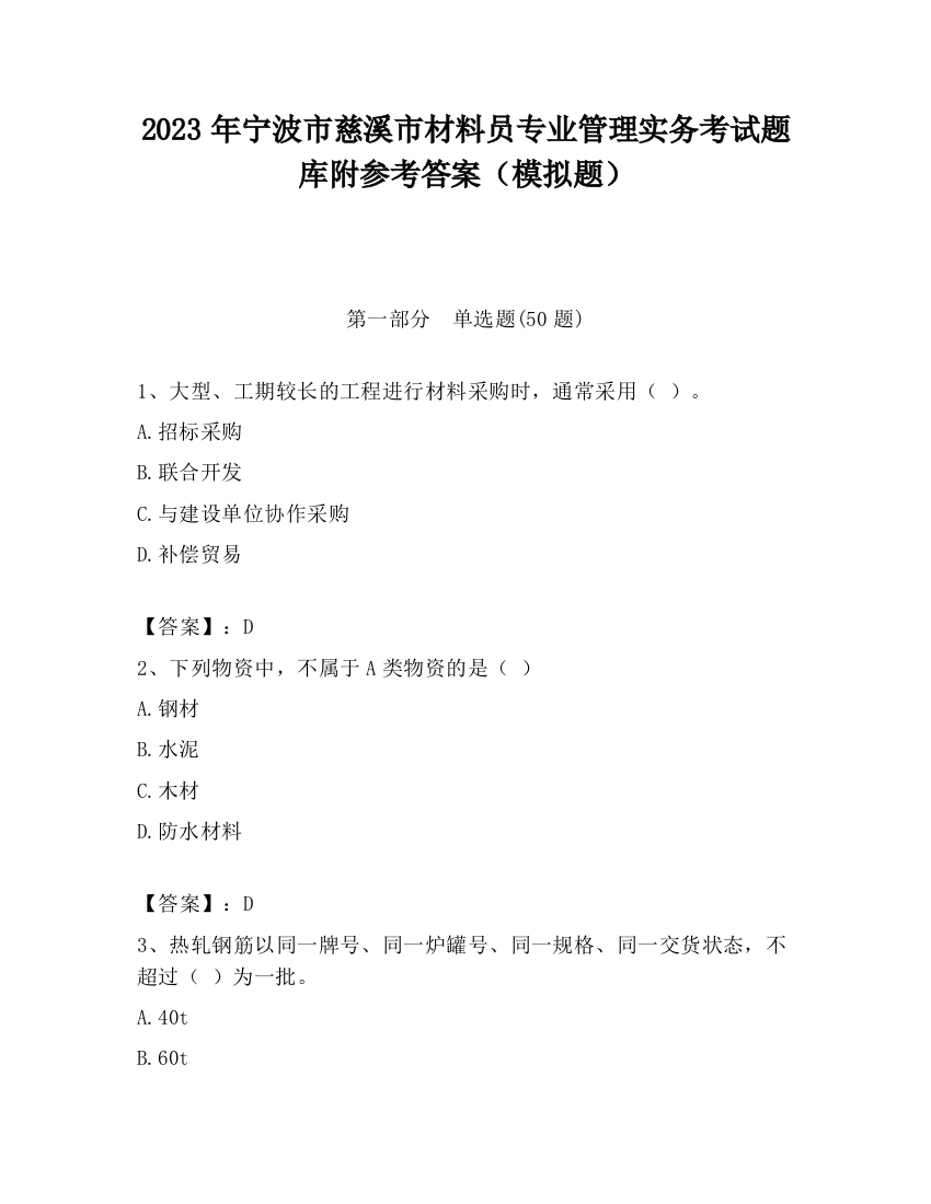 2023年宁波市慈溪市材料员专业管理实务考试题库附参考答案（模拟题）