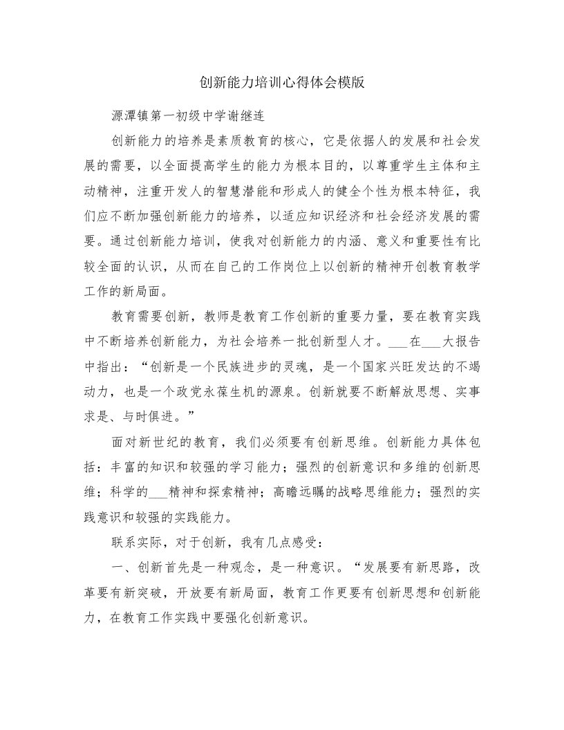 创新能力培训心得体会模版