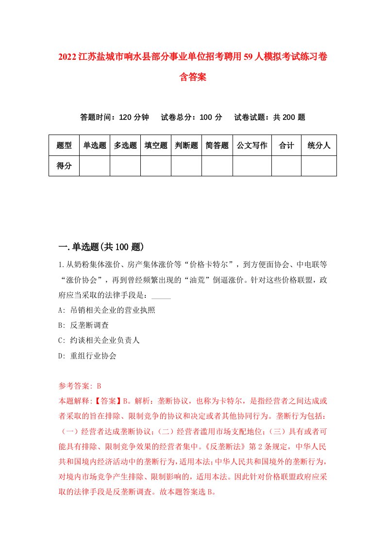 2022江苏盐城市响水县部分事业单位招考聘用59人模拟考试练习卷含答案第7卷