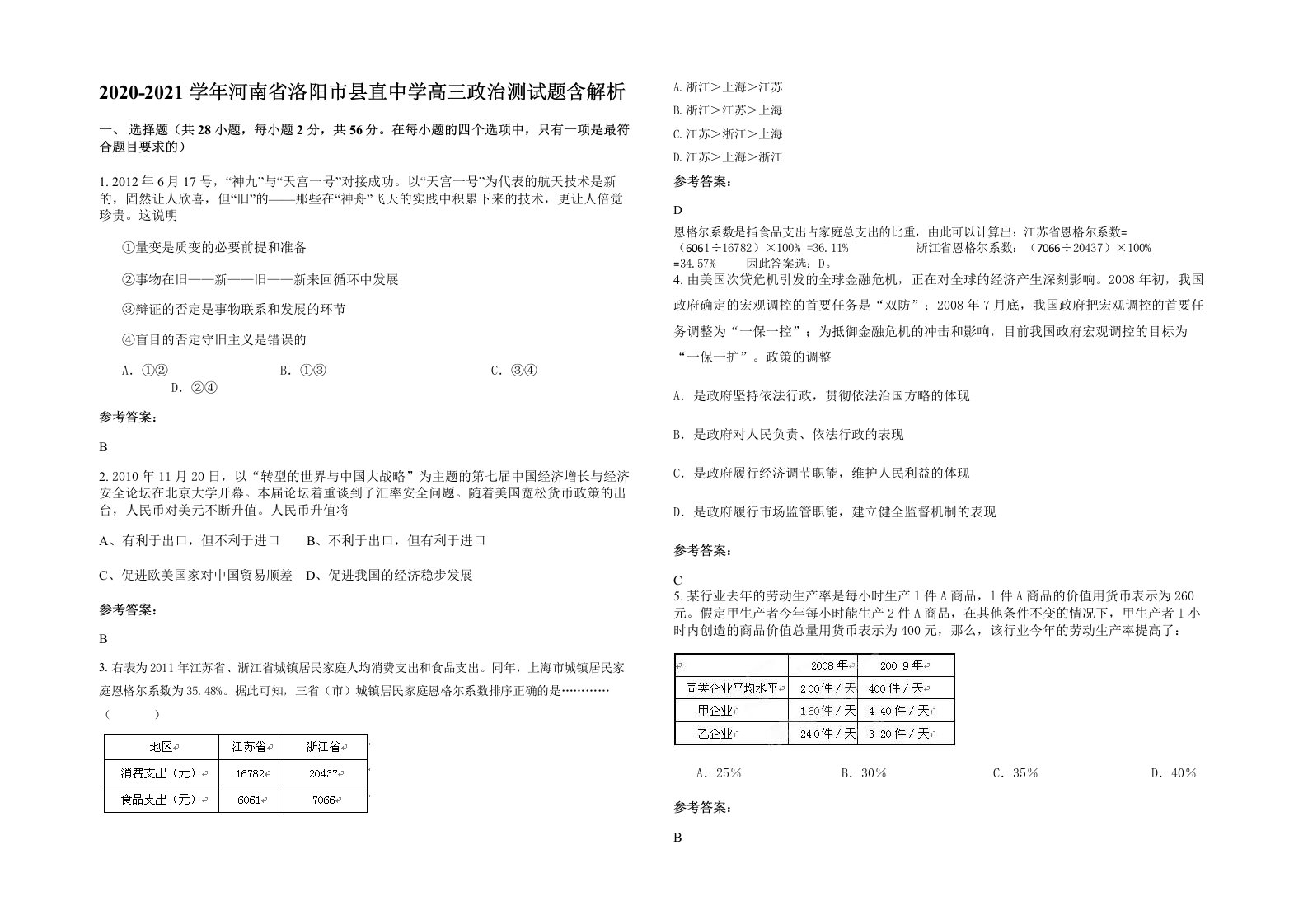 2020-2021学年河南省洛阳市县直中学高三政治测试题含解析