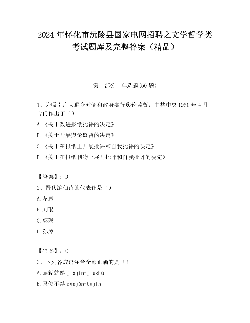 2024年怀化市沅陵县国家电网招聘之文学哲学类考试题库及完整答案（精品）