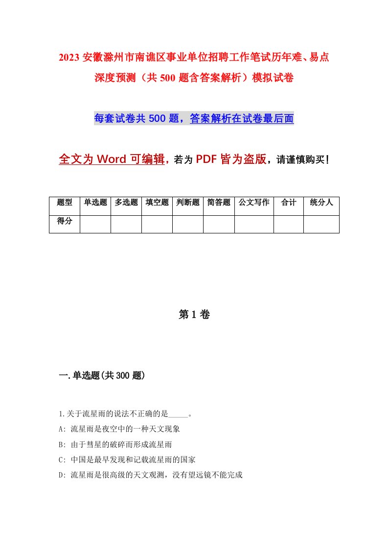 2023安徽滁州市南谯区事业单位招聘工作笔试历年难易点深度预测共500题含答案解析模拟试卷