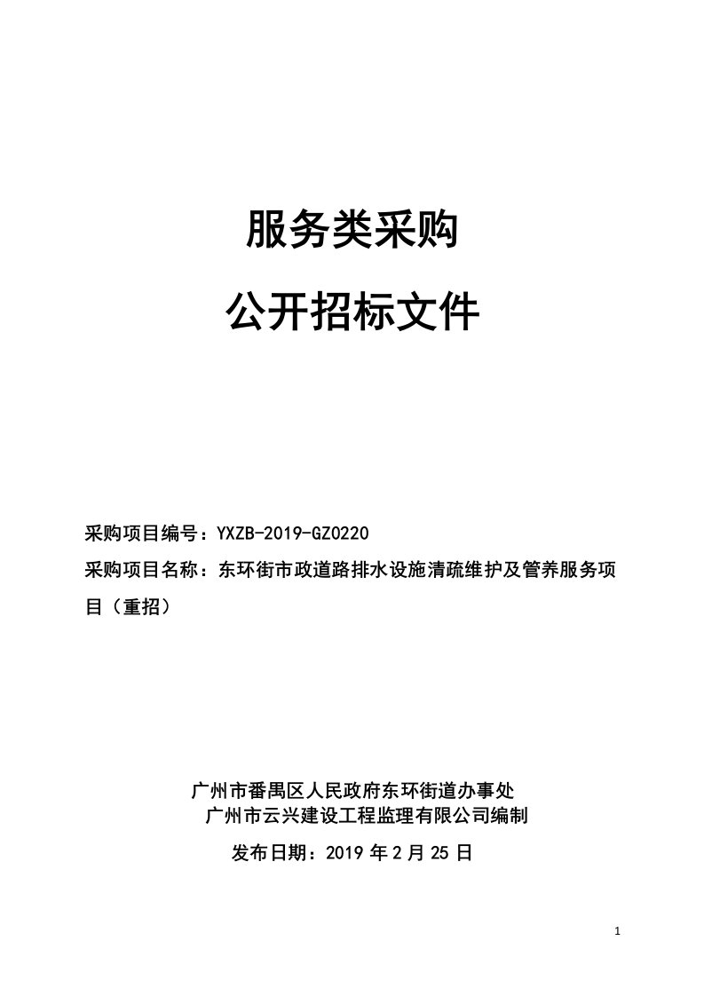 东环街市政道路排水设施清疏维护及管养服务项目招标文件