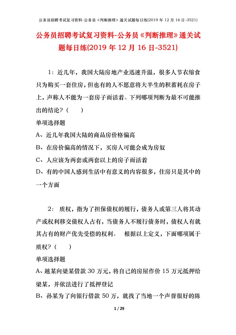 公务员招聘考试复习资料-公务员判断推理通关试题每日练2019年12月16日-3521