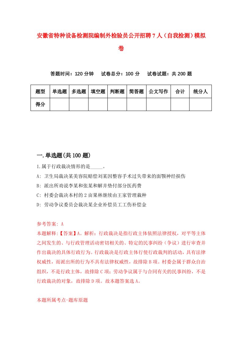 安徽省特种设备检测院编制外检验员公开招聘7人自我检测模拟卷9